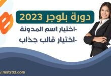 انشاء مدونة بلوجر 2023 اختيار اسم .webp