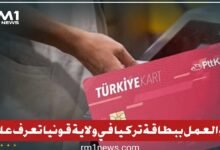 بدء العمل ببطاقة تركيا في ولاية قونيا تعرف عليها الدستور
