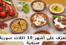 تعرّف على أشهر 10 اكلات سورية صيفية.webp