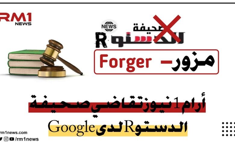 صحيفة الدستور الإخبارية نيوز تقاضي صحيفة الدستوR لدى Google الدستور