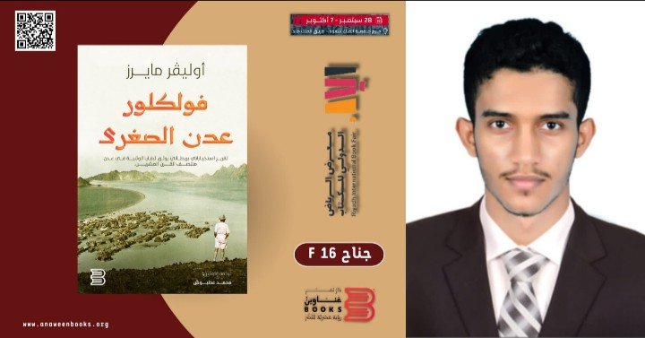 فلكلور عدن في معرض الرياض الدولي للكتاب للباحث اليمني محمد