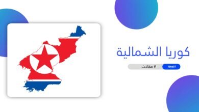 كوريا الشمالية الدولة التي لا تعرف معنى الحرية.webp