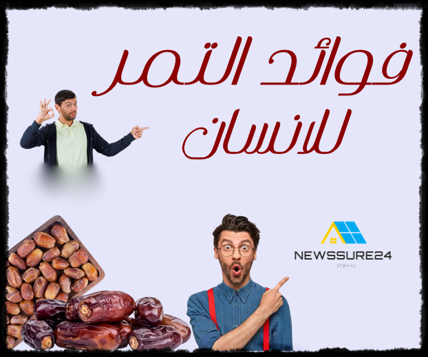 ما هي فوائد التمر