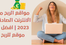 مواقع الربح من الانترنت الصادقة 2023 افضل 2 موقع للربح