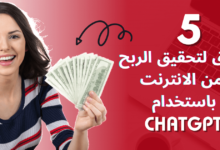 ‎⁨5 طرق لربح من الانترنت بستخدام ChatGpt⁩