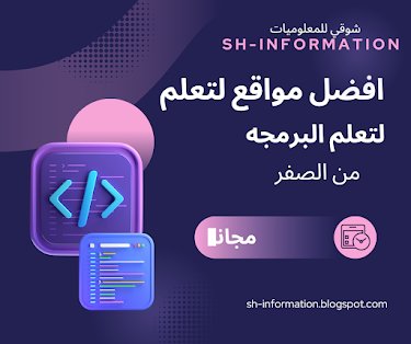 افضل 5 منصات لتعلم البرمجه من الصفر