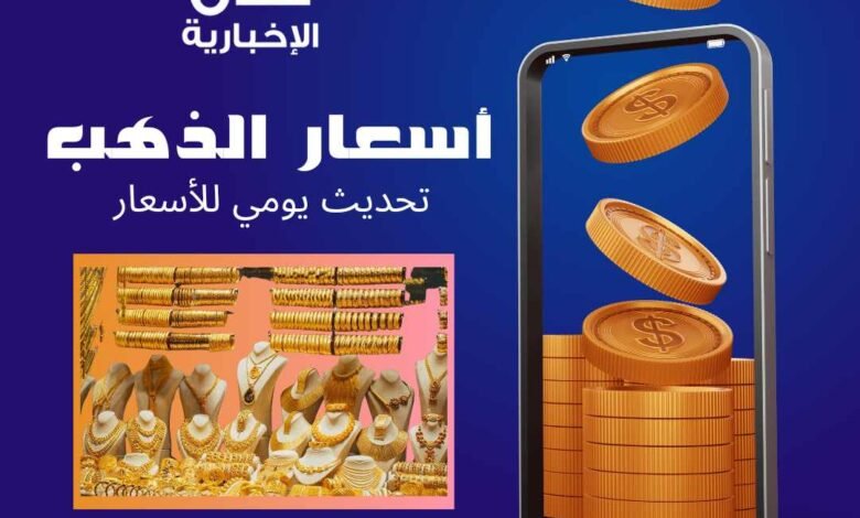 اسعار الذهب سما عدن الإخبارية