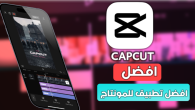 تطبيق CapCut