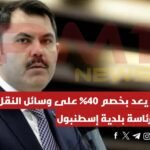 1705695670 مراد كوروم يعد بخصم 40 على وسائل النقل العامة حال