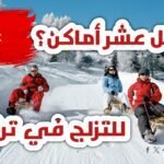 أفضل عشر أماكن للتزلج في تركيا دليلك لعطلة شتوية ممتعة