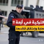 السلطات التركية تنجح في تفكيك عصابة مافيا وإعتقال قائدها الدستور