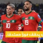 المغرب يحقق فوزًا مستحقًا على تنزانيا بثلاثة أهداف في افتتاح