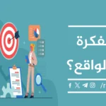 خطوات تحويل الأفكار إلى مشاريع ناجحة الدستور.webp