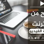 دليلك الشامل لصناعة الفيديو والتعليق الصوتي الدستور.webp