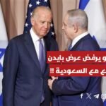 نتنياهو يرفض عرض بايدن للتطبيع مع السعودية مقابل دولة فلسطينية