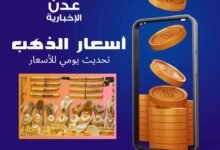 1709192444 اسعار الذهب سما عدن الإخبارية