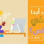 كيف أبدا عملي الخاص – فرصة عمل في البرمجة؟ الدستور.webp