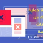 كيفية حماية هاتفك من الإعلانات المزعجة دليل شامل للمستخدمين الدستور.webp