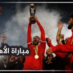 مواجهة الأهلي وميدياما في دوري أبطال أفريقيا الدستور.webp