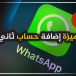 وتساب تطلق مميزة إضافة حساب ثاني نظام أندرويد الدستور.webp