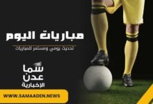 1709973626 مباريات اليوم سما عدن الإخبارية