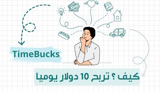 مواقع الربح من الانترنت 2024timebucks