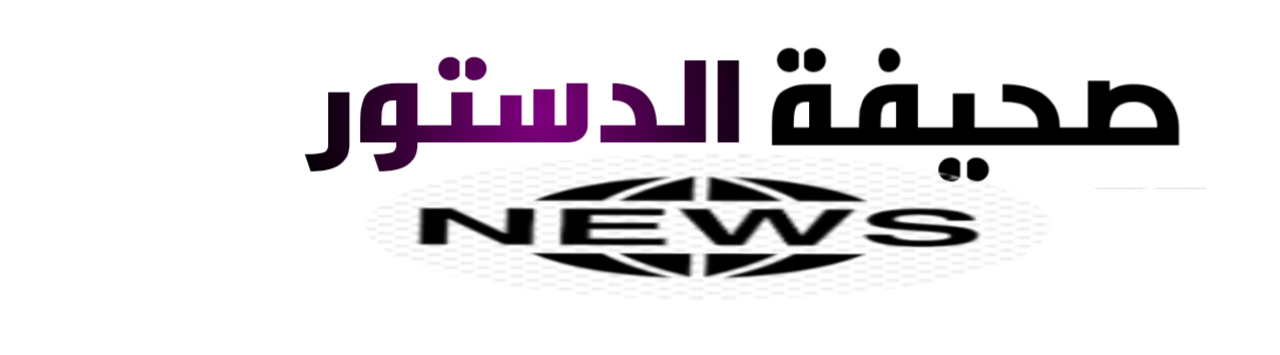 صحيفة الدستور الإخبارية